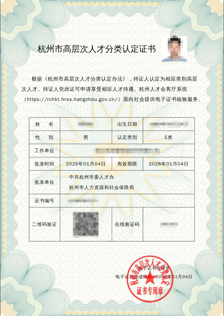 杭州市高层次人才分类认定证书,认定类别为 E 类